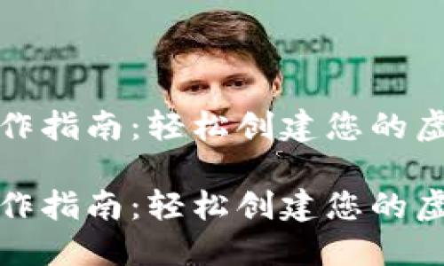 数字钱包制作指南：轻松创建您的虚拟支付伴侣

数字钱包制作指南：轻松创建您的虚拟支付伴侣