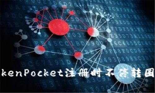 如何解决TokenPocket注册时不停转圈的常见问题
