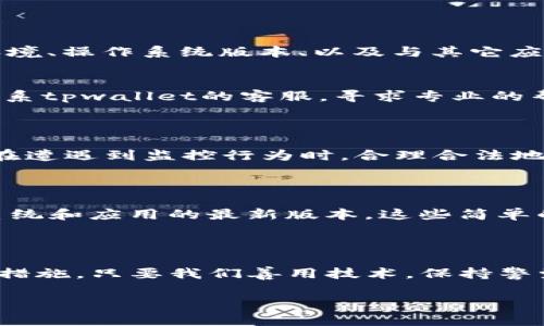 了解tpwallet与手机软件监控的关系

在现代数字世界中，手机钱包已经成为我们日常生活中不可或缺的一部分。tpwallet作为一种新兴的钱包应用，虽然为用户提供了便捷的支付和资产管理功能，但许多人对其隐私安全问题表示担忧。尤其是“tpwallet会被手机软件监控吗？”这个问题，越来越多的用户开始关注。今天，我们将深入探讨这个话题，帮助大家更好地理解tpwallet的安全性以及相关的监控风险。

tpwallet的基本功能与特点

tpwallet作为一款数字资产钱包，其功能不仅局限于存储数字货币，还涵盖了投资、转账、支付等多种用途。它的用户界面友好，操作便捷，使得初学者也能迅速上手。但与此同时，随着应用程序的普及，安全隐患和隐私风险也层出不穷。

手机软件监控的背景与原理

手机软件监控主要是指潜在的应用程序为了获取用户的信息，通过各种手段进行监控行为。这种监控行为能够分为几种类型，如监控用户的位置信息、通讯记录、甚至是金融交易行为等。许多用户在安装应用时，往往会忽视权限的设置，这便为监控提供了可乘之机。

tpwallet使用中的隐私安全

在使用tpwallet时，确实存在一些隐私安全的隐患。首先，tpwallet需要访问用户的手机存储、网络连接等权限，这在保证其正常功能的同时，也可能给恶意软件留下可乘之机。其次，用户在使用过程中，如果未能及时更新钱包软件，或未能严格设置隐私权限，也会对自己的资产安全造成风险。

如何保护自己在tpwallet的隐私

为了保护个人隐私，用户可以采取以下几种措施：

ul
  li定期检查应用的权限设置，确保只开放必要的权限，以减少信息泄露的风险。/li
  li及时更新tpwallet软件，以获得最新的安全防护措施。/li
  li在使用公共网络时，尽量使用虚拟专用网络（VPN）来保证连接的安全。/li
  li定期监控自己的账户活动，及时发现异常交易并进行处理。/li
/ul

用户常见的疑虑和FAQ

在讨论tpwallet与手机监控的问题时，用户往往会有以下两个常见疑虑：

h41. tpwallet真的会被监控吗？/h4
关于tpwallet是否会被监控，答案并不是一个简单的“是”或“否”。如果用户下载的是官方版本并谨慎管理权限，tpwallet的安全性是比较高的。然而，用户所使用的手机环境、操作系统版本、以及与其它应用的互动都可能影响其安全性。因此，保持警惕是非常重要的。

h42. 如果tpwallet被监控了，我该如何应对？/h4
如果用户怀疑自己的tpwallet账户被监控，首先应立即停止使用该账户，切勿进行任何交易。其次，可以考虑更换支付密码、设置二次验证等安全措施。此外，用户还可以联系tpwallet的客服，寻求专业的帮助和指导。最重要的是，如发现账户异常，及时报警，并寻求法律帮助。

手机监控的法律与监管

在许多国家和地区，监控用户信息是受到法律限制的。尤其是针对金融信息的侵犯，更是严重的违法行为。理解这些法律规定，不仅可以帮助用户保护自己的权利，也可以在遭遇到监控行为时，合理合法地维护自身利益。

最小化手机监控风险的最佳实践

除了上述措施，用户还可以采取一些最佳实践以进一步降低监控风险。例如，避免在设备上安装不明来源的第三方应用程序，定期清理手机的缓存和数据记录，保持操作系统和应用的最新版本。这些简单的步骤，能有效降低个人信息被监控和滥用的可能性。

结语：保持警惕，共享数字生活

随着数字货币和移动支付的日益普及，tpwallet和手机监控之间的关系引发了越来越多的关注。用户在享受便利的同时，必须对隐私安全保持高度警惕，采取必要的防护措施。只要我们善用技术，保持警觉，就能搭建出一个更安全、更可靠的数字生活环境。

tpwallet的安全与隐私保护：如何抵挡手机监控的威胁