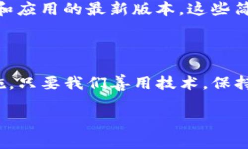 了解tpwallet与手机软件监控的关系

在现代数字世界中，手机钱包已经成为我们日常生活中不可或缺的一部分。tpwallet作为一种新兴的钱包应用，虽然为用户提供了便捷的支付和资产管理功能，但许多人对其隐私安全问题表示担忧。尤其是“tpwallet会被手机软件监控吗？”这个问题，越来越多的用户开始关注。今天，我们将深入探讨这个话题，帮助大家更好地理解tpwallet的安全性以及相关的监控风险。

tpwallet的基本功能与特点

tpwallet作为一款数字资产钱包，其功能不仅局限于存储数字货币，还涵盖了投资、转账、支付等多种用途。它的用户界面友好，操作便捷，使得初学者也能迅速上手。但与此同时，随着应用程序的普及，安全隐患和隐私风险也层出不穷。

手机软件监控的背景与原理

手机软件监控主要是指潜在的应用程序为了获取用户的信息，通过各种手段进行监控行为。这种监控行为能够分为几种类型，如监控用户的位置信息、通讯记录、甚至是金融交易行为等。许多用户在安装应用时，往往会忽视权限的设置，这便为监控提供了可乘之机。

tpwallet使用中的隐私安全

在使用tpwallet时，确实存在一些隐私安全的隐患。首先，tpwallet需要访问用户的手机存储、网络连接等权限，这在保证其正常功能的同时，也可能给恶意软件留下可乘之机。其次，用户在使用过程中，如果未能及时更新钱包软件，或未能严格设置隐私权限，也会对自己的资产安全造成风险。

如何保护自己在tpwallet的隐私

为了保护个人隐私，用户可以采取以下几种措施：

ul
  li定期检查应用的权限设置，确保只开放必要的权限，以减少信息泄露的风险。/li
  li及时更新tpwallet软件，以获得最新的安全防护措施。/li
  li在使用公共网络时，尽量使用虚拟专用网络（VPN）来保证连接的安全。/li
  li定期监控自己的账户活动，及时发现异常交易并进行处理。/li
/ul

用户常见的疑虑和FAQ

在讨论tpwallet与手机监控的问题时，用户往往会有以下两个常见疑虑：

h41. tpwallet真的会被监控吗？/h4
关于tpwallet是否会被监控，答案并不是一个简单的“是”或“否”。如果用户下载的是官方版本并谨慎管理权限，tpwallet的安全性是比较高的。然而，用户所使用的手机环境、操作系统版本、以及与其它应用的互动都可能影响其安全性。因此，保持警惕是非常重要的。

h42. 如果tpwallet被监控了，我该如何应对？/h4
如果用户怀疑自己的tpwallet账户被监控，首先应立即停止使用该账户，切勿进行任何交易。其次，可以考虑更换支付密码、设置二次验证等安全措施。此外，用户还可以联系tpwallet的客服，寻求专业的帮助和指导。最重要的是，如发现账户异常，及时报警，并寻求法律帮助。

手机监控的法律与监管

在许多国家和地区，监控用户信息是受到法律限制的。尤其是针对金融信息的侵犯，更是严重的违法行为。理解这些法律规定，不仅可以帮助用户保护自己的权利，也可以在遭遇到监控行为时，合理合法地维护自身利益。

最小化手机监控风险的最佳实践

除了上述措施，用户还可以采取一些最佳实践以进一步降低监控风险。例如，避免在设备上安装不明来源的第三方应用程序，定期清理手机的缓存和数据记录，保持操作系统和应用的最新版本。这些简单的步骤，能有效降低个人信息被监控和滥用的可能性。

结语：保持警惕，共享数字生活

随着数字货币和移动支付的日益普及，tpwallet和手机监控之间的关系引发了越来越多的关注。用户在享受便利的同时，必须对隐私安全保持高度警惕，采取必要的防护措施。只要我们善用技术，保持警觉，就能搭建出一个更安全、更可靠的数字生活环境。

tpwallet的安全与隐私保护：如何抵挡手机监控的威胁