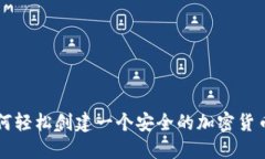 ### 如何轻松创建一个安全