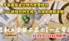 TPWallet中的虚拟币金额不显