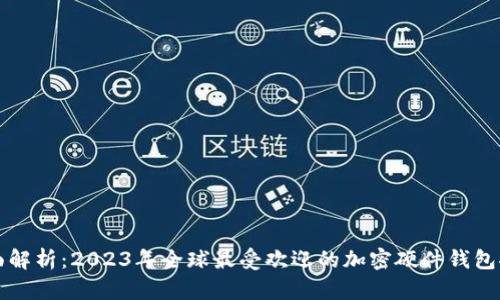 全面解析：2023年全球最受欢迎的加密硬件钱包推荐