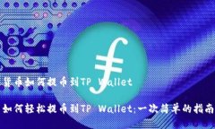 货币如何提币到TP Wallet如