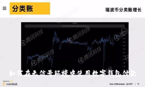 如何在无信号环境中使用数字钱包付款