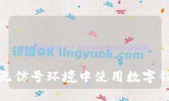 如何在无信号环境中使用