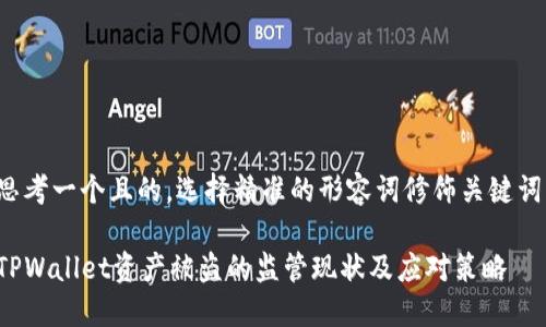 思考一个且的，选择精准的形容词修饰关键词：

TPWallet资产被盗的监管现状及应对策略