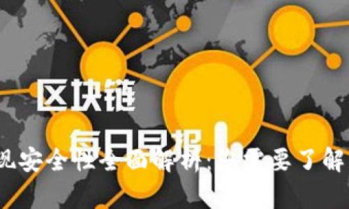  数字币提现安全性全面解析：您需要了解的钱包选择