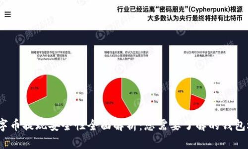  数字币提现安全性全面解析：您需要了解的钱包选择