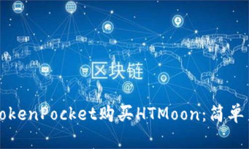 如何通过TokenPocket购买HTMoon：简单易懂的指南