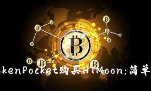 如何通过TokenPocket购买HTMoon：简单易懂的指南