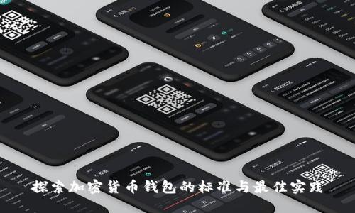 探索加密货币钱包的标准与最佳实践