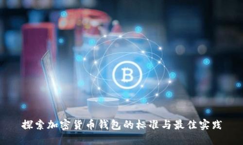 探索加密货币钱包的标准与最佳实践