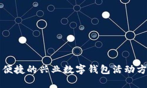 创新与便捷的兴业数字钱包活动方案策划