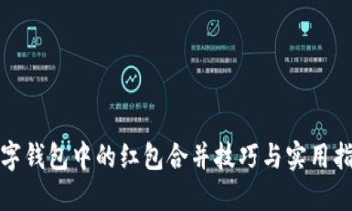 数字钱包中的红包合并技巧与实用指南