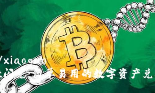 xiaoguo/xiaoguo 
tpwallet闪兑：简单易用的数字资产兑换全流程