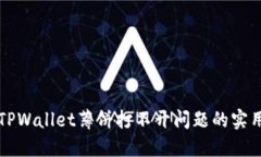 解决TPWallet薄饼打不开问题