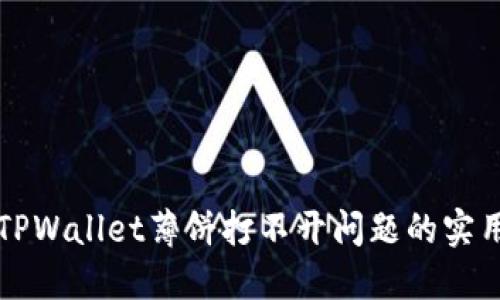 解决TPWallet薄饼打不开问题的实用方法
