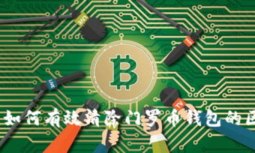 深入探索：如何有效清除门罗币钱包的区块链数据