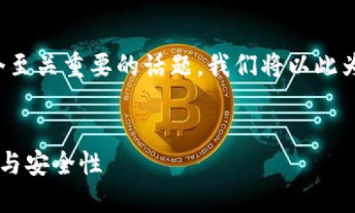 思考和关键词

在探讨数字钱包时，私钥的长度是一个至关重要的话题。我们将以此为基础创建一个的，以及相关的关键词。


深入了解数字钱包私钥长度的重要性与安全性