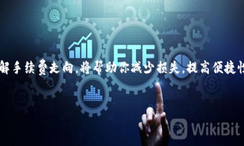   如何将TP钱包中的数字资产安全转移到火币平台？ / 
 guanjianci TP钱包, 火币, 数字资产转移, 数字货币安全 /guanjianci 

引言：数字资产流动的新时代

在这个数字化迅猛发展的时代，数字资产的管理和流通成为了我们的日常。面对众多的数字钱包和交易所，用户常常会遇到不同平台间转账的问题。尤其是TP钱包和火币平台的用户，如何安全有效地将资产从一个平台转移到另一个平台，成为一项重要的技能。本文将详细介绍如何将TP钱包中的资产转移到火币，并解决在这个过程中可能遇到的疑惑与问题。


第一步：了解TP钱包和火币的基本功能

TP钱包是一个去中心化的钱包，支持多种数字货币，旨在为用户提供安全、便捷的存储方式。它允许用户直接管理自己的私钥，确保资产的安全性。火币则是一家全球知名的数字货币交易所，提供包括交易、借贷等多种服务。了解这两个平台的基本功能，是顺利转账的第一步。


第二步：准备转账的资产清单

在进行转账之前，首先你需要在TP钱包中确认要转移的数字货币种类及数量。确保你了解当前市场的汇率，因为在不同时间，数字货币的价值波动可能会影响你的转移决策。如果你打算将一些资产转移到火币进行交易，此时选择转移的时间也显得尤为重要。


第三步：查找火币的接收地址

打开火币平台后，依次进入“资产”栏目，找到“充值”选项。在这里，你需要选择你想要转移的数字货币类型，例如Ethereum、比特币等。系统将提供一个对应的接收地址，这个地址通常以字母和数字的组合形式显示。一定要仔细核对，因为任何错误都可能导致资产丢失。


第四步：打开TP钱包，进行转账操作

在TP钱包中，找到你想转移的资产，点击“转账”按钮。接下来，在转账页面，你需要输入刚才火币提供的接收地址，以及你想转移的数量。在输入这些信息时，请确保每一项都没有错误。很多人因为地址填写错误而导致不少损失，因此一定要格外小心。


第五步：确认转账

完成以上步骤后，TP钱包将会要求你确认转账细节。在这一环节，你需要再次审核所有信息，确保没有任何错误。如果确认无误，请继续执行转账。一般情况下，转账会在几分钟内完成，但在网络拥堵或其他特殊情况下，可能会延迟。


第六步：查看转账状态和完成情况

在转账完成后，你可以回到火币平台的“资产”页面，查看相关资产是否到账。通常情况下，如果一切顺利，转账将在短时间内完成，资产亦会及时反映在你的账户中。如果遇到较长时间未到账的情况，可以考虑查看TP钱包和火币的交易记录，或者联系平台客服进行咨询。


注意事项与常见问题

在进行数字资产转移时，有几个注意事项值得强调。首先，确保各平台的安全性，定期更新密码和启用双重验证。其次，了解数字资产的转移费用，不同币种可能会有不同的手续费。最后，保持平台通知开启，以便在资产到账后及时了解情况。


常见问题解答
问题一：我在转账后发现地址填写错误，怎么办？

如果你发现地址填写错误，尤其是在发送的交易还处于未确认状态下，可能有机会撤销转账。在火币或TP钱包的不同平台间，这种可能性较小，因此一定要确保在转账前仔细审核。最好的办法还是在操作之前多做几次确认，以避免不必要的损失。


问题二：转账过程中支付的手续费如何计算？

手续费通常是根据转账金额和所用的区块链网络而定的。不同的资产，手续费会略有差异。一般来说，手续费会在确认转账金额时显示出来，用户可以根据实际需要进行选择。如果你的资产较大，尽量选择在网络较为畅通时段进行转账，以减少手续费的支出。


总结：拥抱数字资产的流动性

无论是TP钱包还是火币，掌握如何在不同平台间安全转移资产是数字货币投资者的重要技能。在进行转帐时，细节决定成败。正确的转账流程、注意事项和了解手续费走向，将帮助你减少损失，提高便捷性。希望本文能助你一臂之力，让你的数字资产运作更加顺畅。


素材与观点均来源于用户与交易实操的实际经验，欢迎读者积极反馈、交流，让我们共同提升数字资产管理的水平。
