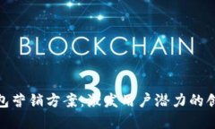 数字钱包营销方案：激发