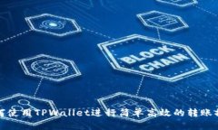 如何使用TPWallet进行简单高