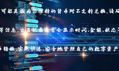 tpwallet如何转换货币

在数字货币盛行的时代，越来越多的人开始接触到加密货币，而tpwallet作为一款流行的数字钱包，受到了用户的广泛欢迎。许多人可能会好奇，如何在tpwallet中进行货币转换，尤其是当我们想要将一种加密货币转换为另一种时。本文将详细介绍tpwallet如何转换货币，并解决你在使用过程中可能遇到的问题。

什么是tpwallet？
tpwallet是一款功能强大的加密货币钱包，它不仅支持多种数字资产的存储，还具备了兑换和交易的功能。用户可以通过tpwallet轻松管理自己的加密货币，不论是比特币、以太坊还是其他主流数字货币，tpwallet总能满足你的需求。简单易用的界面和安全性也使得tpwallet成为众多用户的首选。

tpwallet如何转换货币？
在tpwallet中进行货币转换的步骤并不复杂，以下是详细的操作指南：

h41. 创建或导入钱包/h4
首先，你需要拥有一个tpwallet。如果你还没有，可以通过官网下载并安装tpwallet应用。安装完成后，按照提示创建一个新钱包，或是导入已有的钱包。

h42. 登录到你的账户/h4
输入你的钱包密码，安全登录到tpwallet。在这里，你可以看到自己的资产情况，包括不同种类的货币余额。

h43. 选择转换功能/h4
在钱包的首页，通常会有一个“兑换”或者“转换”的选项。点击进入，系统会显示你当前支持的货币列表。

h44. 选择要转换的货币/h4
在兑换界面，你需要选择你想要转换的货币类型及其数额。比如，如果你想将比特币转为以太坊，首先选择比特币作为源货币，然后输入想要转换的数量。

h45. 选择目标货币/h4
接下来，选择你要获得的目标货币。在这个例子中，你需要选择以太坊。在输入了源货币和目标货币后，系统将自动计算你可以获得的目标货币数量。

h46. 确认交易并支付手续费/h4
在确认兑换之前，检查一下兑换信息，确保没有错误。如果一切都正确，点击“确认”按钮。请注意，进行货币转换时，可能会收取一定的手续费，这一点要提前了解。

h47. 等待交易完成/h4
完成交易后，你的资产会立即更新。通常情况下，tpwallet会在几分钟内处理交易，你可以在钱包中查看新的余额。

tpwallet的优势与特点
除了货币转换功能，tpwallet还具有许多其他优势，使其在众多数字钱包中脱颖而出：

h4安全性/h4
tpwallet采用了高级加密技术，确保用户的资产安全。此外，它还提供双重身份验证（2FA）功能，以进一步增强安全性。

h4多币种支持/h4
tpwallet支持数十种主流加密货币，用户可以轻松管理不同类型的资产，方便快捷。

h4用户友好的界面/h4
tpwallet的界面设计简约清晰，用户无需具备高端技术知识也能轻松上手。这种友好的界面大大降低了用户的使用门槛。

h4社区支持/h4
tpwallet有一个强大且活跃的社区，用户如果在使用过程中遇到问题，可以通过社区获取帮助与支持，这种快速响应的机制也提升了用户体验。

常见问题解答
虽然tpwallet的货币转换功能相对简单，但用户在使用过程中可能会遇到一些问题。以下是两个常见问题及其解决办法：

h41. 转换失败怎么办？/h4
如果你在进行货币转换时遇到失败，首先要检查网络连接是否正常。区块链交易在互联网环境中进行，一旦网络不稳定，就可能导致交易失败。如果网络正常，可能是因为你选择的货币对不支持兑换。请确保你选择的源货币和目标货币在tpwallet支持的范围内。在确认没有问题后，可以尝试重新进行交易，若问题依然存在，可以联系tpwallet的客服寻求帮助。

h42. 如何查看交易记录？/h4
在tpwallet中查看交易记录非常简单。你只需在钱包首页找到“交易记录”选项，点击进入就能看到你所有的交易历史。这包括你完成的货币转换、充值、提现等信息。交易记录通常会显示时间、金额、状态等详细信息，方便用户跟踪自己的资产流动。

总结
tpwallet作为一款多功能的数字钱包，不仅提供便捷的货币转换服务，还具备良好的安全性和用户体验。通过上述步骤，用户可以轻松在tpwallet中进行货币转换，实现快速、安全地管理自己的数字资产。希望本文能帮助到每个想要在tpwallet中进行货币转换的用户，让你的加密货币之旅更加顺畅。

tpwallet货币转换的详细步骤与常见问题解答