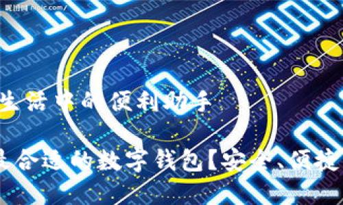 数字钱包：生活中的便利助手

如何选择最合适的数字钱包？安全、便捷、智能、创新