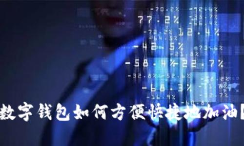 数字钱包如何方便快捷地加油？