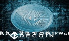 如何在没有冷钱包的情况