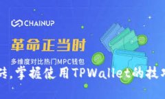 轻松搬砖，掌握使用TPWa