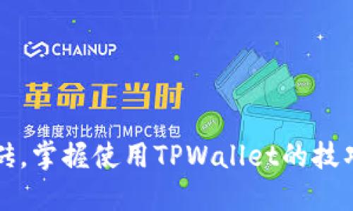 轻松搬砖，掌握使用TPWallet的技巧与窍门