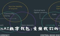 探索OpenAI数字钱包：重塑
