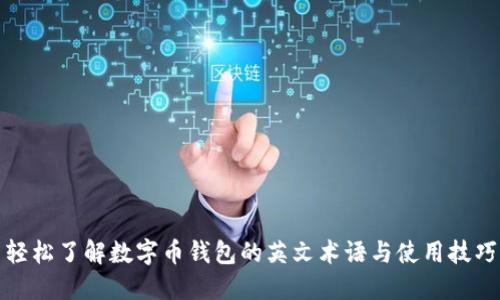 轻松了解数字币钱包的英文术语与使用技巧