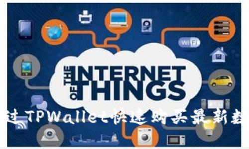 如何通过TPWallet快速购买最新数字货币