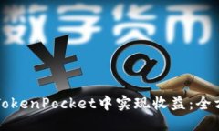 如何在TokenPocket中实现收益