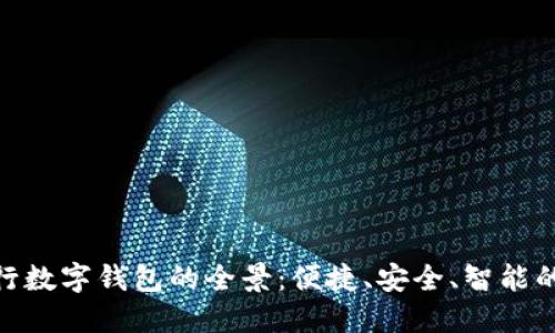 探索不同银行数字钱包的全景：便捷、安全、智能的支付新体验
