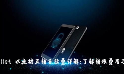 TPWallet 以太坊互转手续费详解：了解转账费用及策略