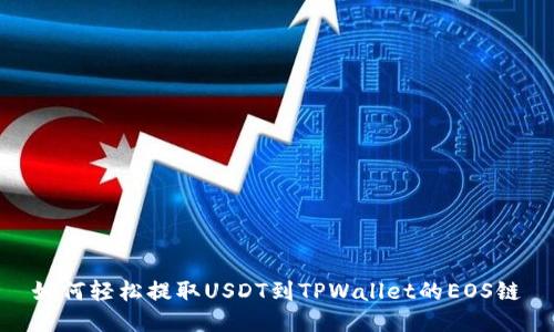 如何轻松提取USDT到TPWallet的EOS链