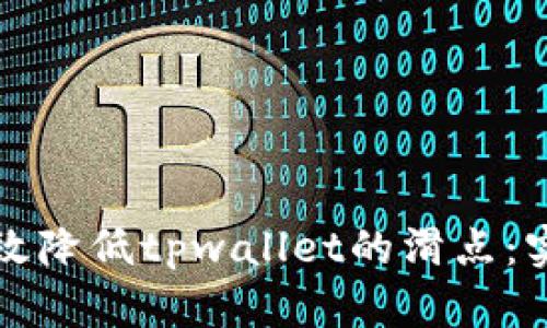 如何有效降低tpwallet的滑点：实用指南