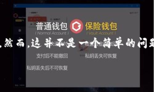 在区块链和加密货币的领域，钱包（wallet）是一个非常关键的概念。尤其是 TPWallet，作为一个多链钱包，用户在使用过程中可能会遇到“标识不一样”的现象。然而，这并不是一个简单的问题，它背后涉及到多个因素，包括钱包的设计和功能、用户的操作、以及外部环境的影响。下面我们将探讨这些原因，帮助大家更好地理解 TPWallet 的使用情况。

为什么 TPWallet 标识不一致？