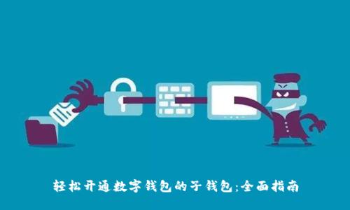 轻松开通数字钱包的子钱包：全面指南