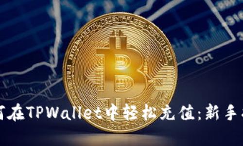 如何在TPWallet中轻松充值：新手指南