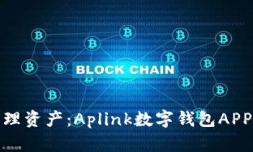 : 轻松管理资产：Aplink数字钱包APP下载指南