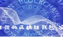 全面解析夸克链信的区块