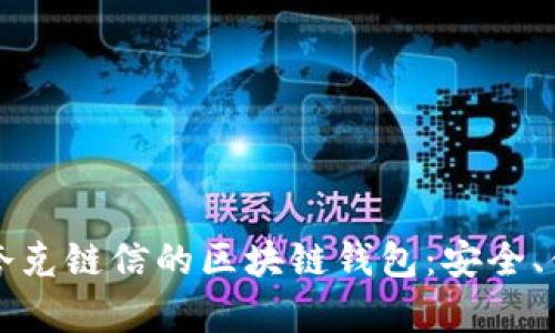 全面解析夸克链信的区块链钱包：安全、便捷与未来