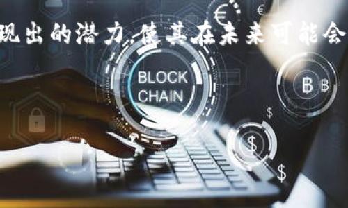 什么是IPFS？它和加密钱包有什么关系？

随着科技的迅速发展，我们的生活中涌现出越来越多的新词汇和新概念。其中，IPFS（InterPlanetary File System）和加密钱包是两个备受关注的名词，尤其是在数字生活和区块链领域。那么，什么是IPFS？它是否与加密钱包有任何关联？让我们一起来揭开这层神秘的面纱。

IPFS的基本概念

简单来说，IPFS是一个旨在改善和替代HTTP的分布式文件存储协议。可以理解为一种新型的存储系统，它允许用户以去中心化的方式存储和共享数据。与传统的互联网协议不同，IPFS不是通过具体的服务器来提供文件，而是通过一系列分布在全球的节点来实现数据的存储和检索。

为什么选择IPFS？

在互联网的使用过程中，我们经常遇到因服务器宕机或者网络不稳定导致无法访问数据的问题。IPFS通过其分布式的特性，能够避免这些问题。用户可以在全球范围内共享和存储文件，而不必担心某个特定地点的故障会导致数据丢失。

IPFS与加密钱包之间的关系

当我们谈论加密钱包时，主要是指用于存储和管理加密货币的数字钱包。这些钱包允许用户发送、接收和存储各种加密货币，如比特币、以太坊等。不过，IPFS与加密钱包之间并没有直接的联系，因为它们的功能和用途完全不同。

尽管如此，可以说IPFS为区块链项目提供了一个高效的存储解决方案，而一些区块链项目可能会在其技术架构中使用IPFS来存储元数据和文件。这种结合使得区块链项目能够更加灵活、高效地管理数据。

IPFS的工作原理是什么？

IPFS的工作原理可以说是其独特之处。传统互联网使用的位置寻址（即根据URL来找到文件），而IPFS采用了内容寻址。这意味着，文件在IPFS上的位置并不是固定的，而是基于文件内容生成的哈希值。用户在检索特定文件时，实际上是在检索对应的哈希值，而不是具体的URL。这种方式使得文件在网络中可以以多种方式进行查找，提高了数据共享的效率。

IPFS的优势和不足

IPFS无疑在许多方面有其优势。例如，它能有效地降低网络带宽压力、提高数据获取速度、增加数据的抗审查性等。对于数字艺术、版权作品等需要保护的内容，IPFS的去中心化特性显得尤为重要。

不过，IPFS并非没有不足之处。由于其分布式的特性，数据的检索速度可能受到网络条件和节点可用性的影响。此外，若文件没有被众多用户保存，可能会导致数据丢失。

关于IPFS的常见问题

在了解了IPFS的基本概念及其与加密钱包的不同后，大家可能会产生一些疑问。接下来，我们将围绕两个常见问题进行深入探讨。

问题一：IPFS如何确保数据的安全性？

数据的安全性通常是用户关注的焦点。在IPFS中，数据以加密形式保存，并通过哈希值来保证数据的完整性。当文件被上传到IPFS时，它会生成一个唯一的哈希值，任何对原文件的修改都会导致哈希值的改变，从而使得原文件的完整性得以验证。

问题二：IPFS的未来发展前景如何？

作为一项相对较新的技术，IPFS在未来的发展前景广阔。随着越来越多的项目开始寻求去中心化的存储解决方案，IPFS可能会得到更广泛的应用。此外，随着区块链技术的不断发展，IPFS与区块链项目的结合也将不断深入，这不仅能提升存储效率，也将为数据安全提供更好的保障。

小结

总之，IPFS和加密钱包是两个截然不同的概念，前者是一个分布式文件存储协议，后者是用来管理加密货币的工具。随着科技的发展，IPFS在去中心化存储领域展现出的潜力，使其在未来可能会与更多的区块链项目产生互动。有了这样的理解后，希望大家能对这些新兴科技保持关注，为我们未来的数字生活做好准备。

如有进一步问题，随时欢迎与我讨论！

深入了解IPFS及其对现代互联网的影响