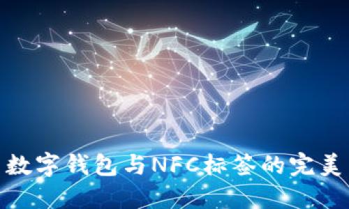 探索数字钱包与NFC标签的完美结合