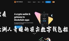 优质欧洲人青睐的顶尖数